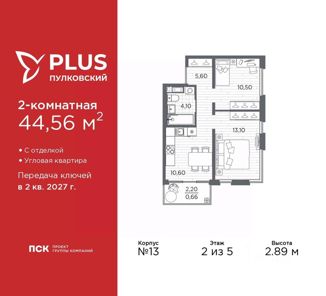 2-комн. квартира, 44,56 м², в ЖК Plus Пулковский