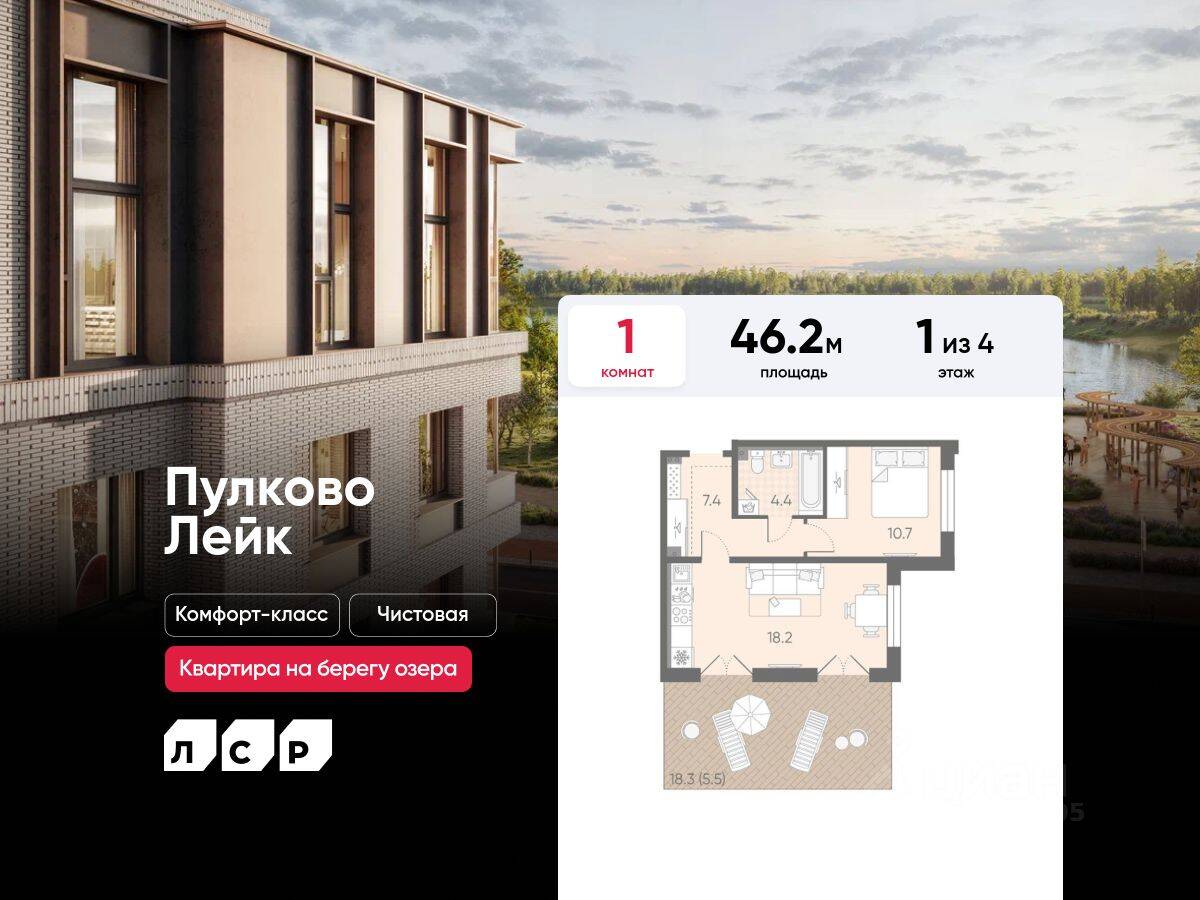 1-комн. квартира, 46,2 м², в Малоэтажный ЖК Пулково Lake