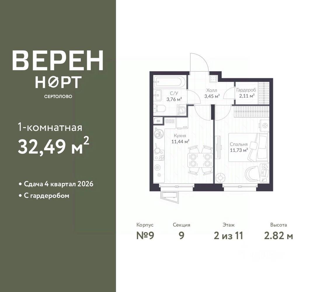 1-комн. квартира, 32,49 м², в ЖК Veren Nort сертолово