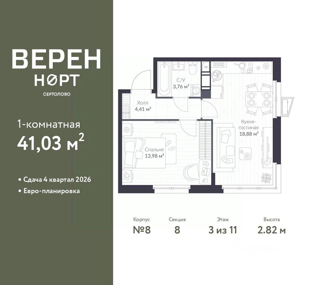 1-комн. квартира, 41,03 м², в ЖК ВЕРЕН НОРТ Сертолово