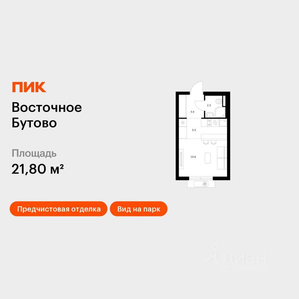 Квартира-студия, 21,8 м², в ЖК «Восточное Бутово»