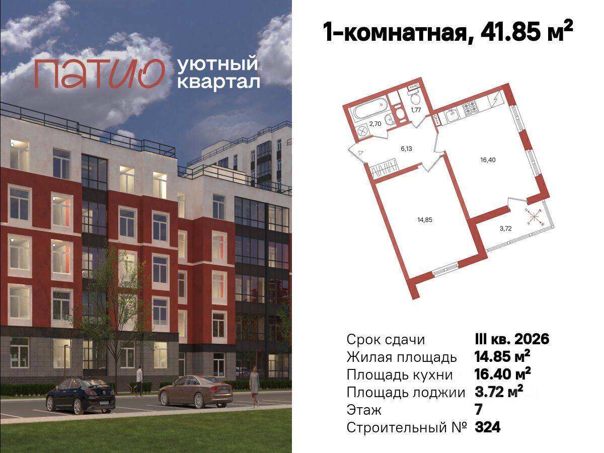 Планировка 1 комнатной квартиры, 41.85 м², в «Патио»