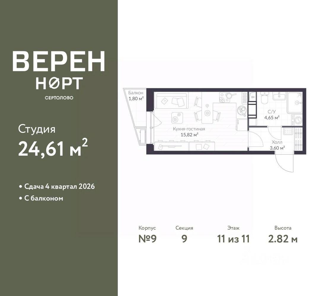 Квартира-студия, 24,61 м², в ЖК ВЕРЕН НОРТ Сертолово