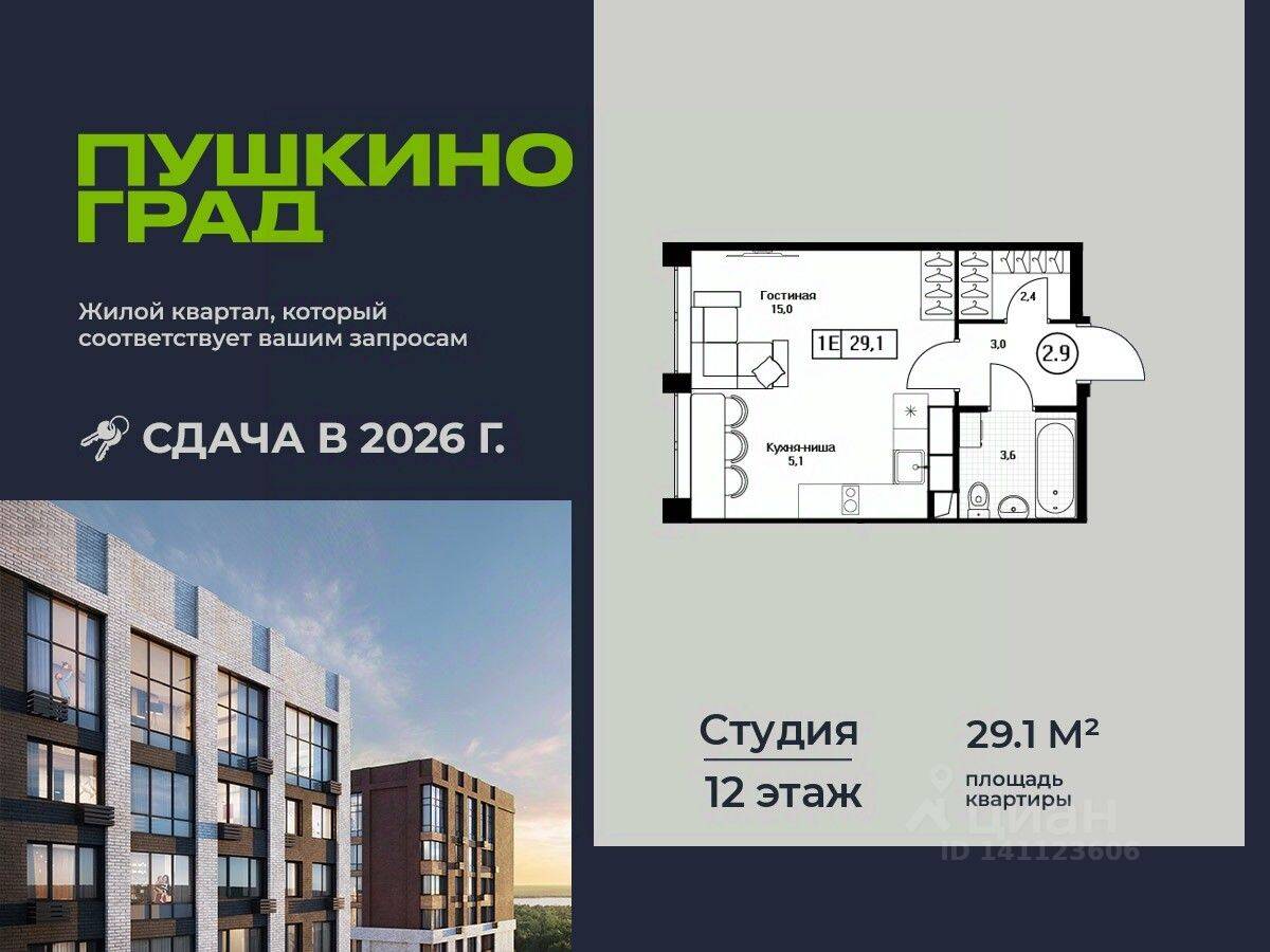 Планировка 1 комнатной квартиры, 29.1 м², в «Пушкино Град»
