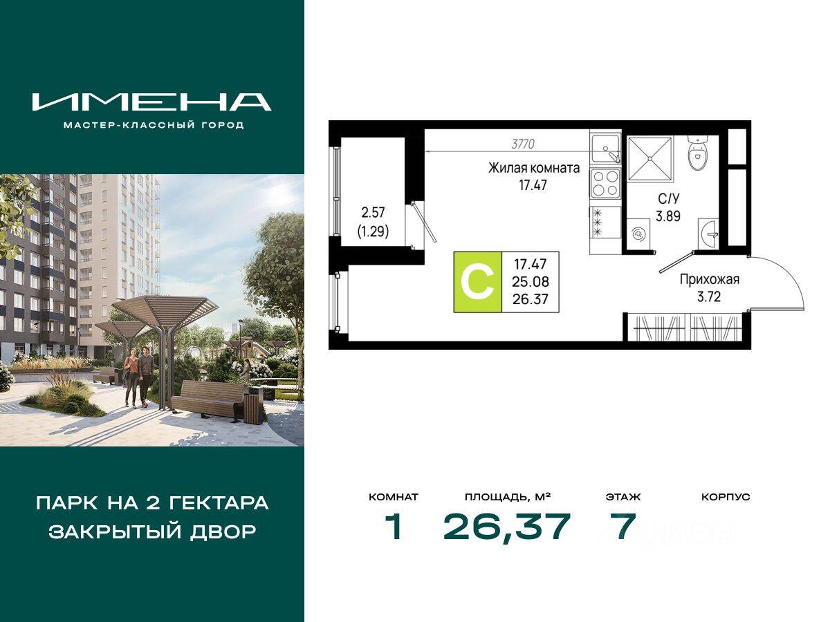 1-комн. квартира, 26,37 м², в ЖК «Имена»