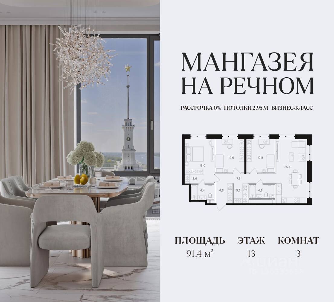 3-комн. квартира, 91,4 м², в ЖК Мангазея на Речном