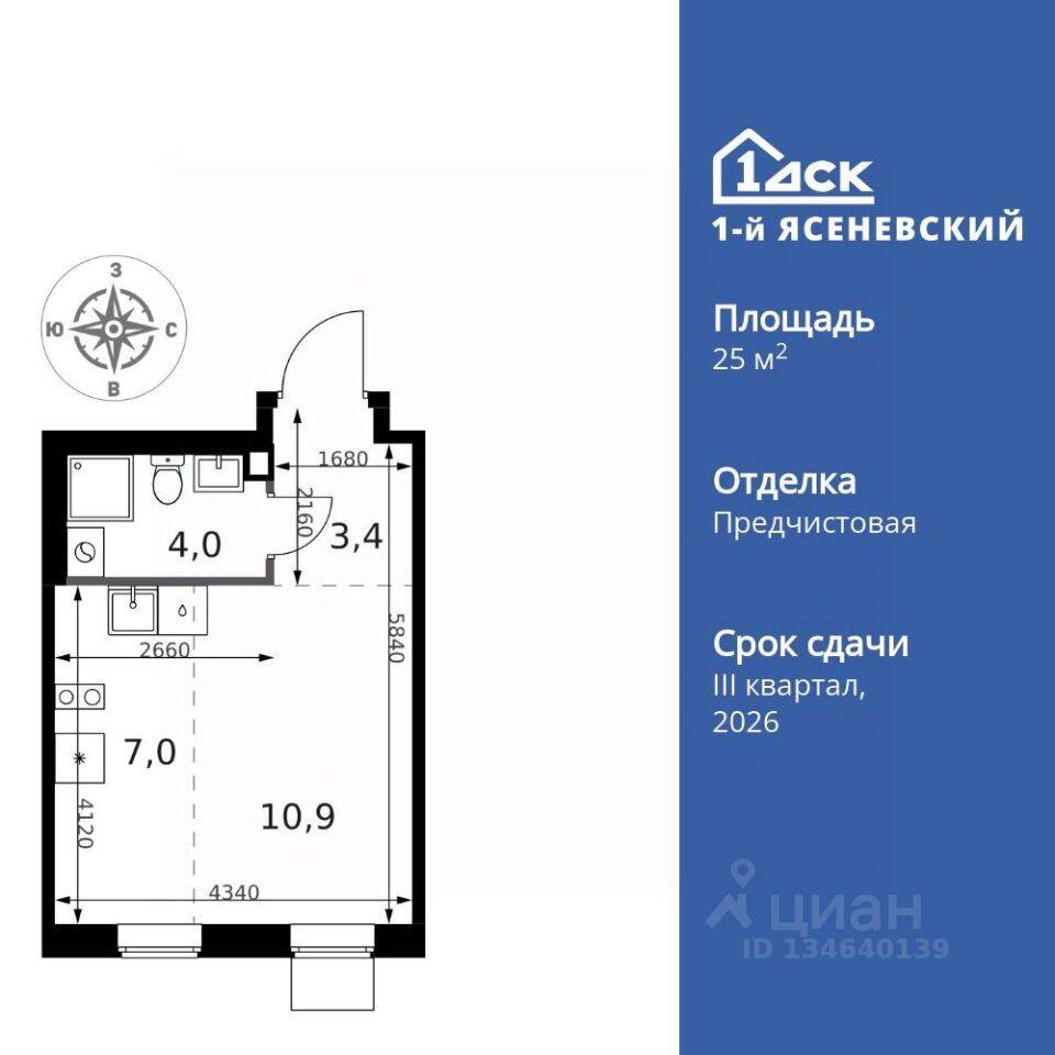 Квартира-студия, 25,3 м², в ЖК 1-й Ясеневский