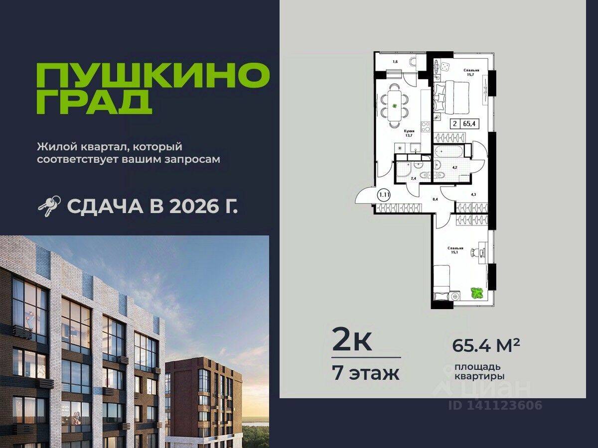 2-комн. квартира, 65,4 м², в ЖК Пушкино Град