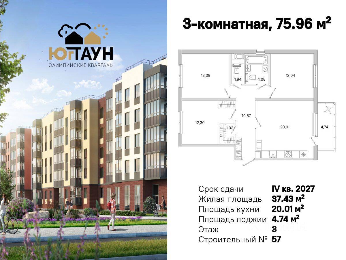 3-комн. квартира, 75,96 м², в ЖК «Югтаун. Олимпийские кварталы»