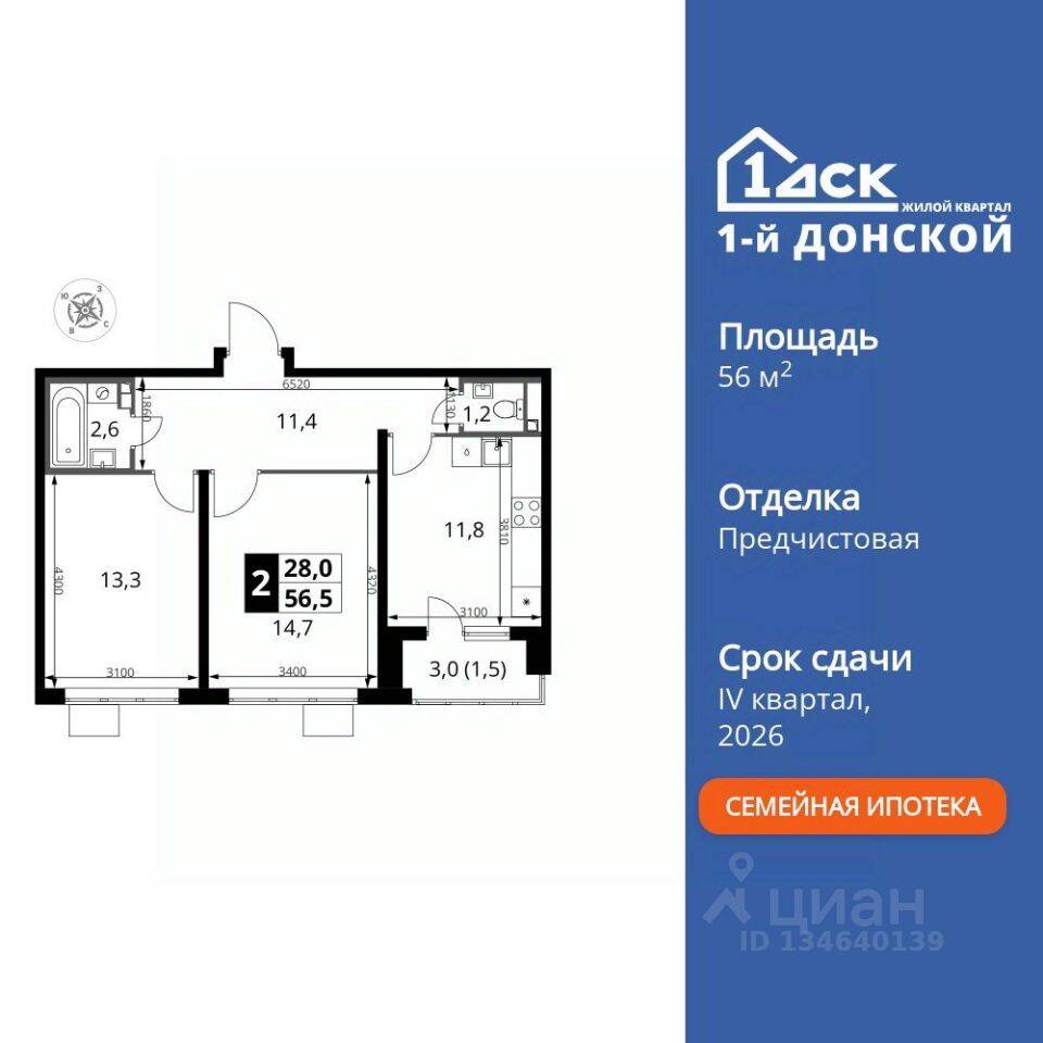 2-комн. квартира, 56,5 м², в ЖК 1-й Донской