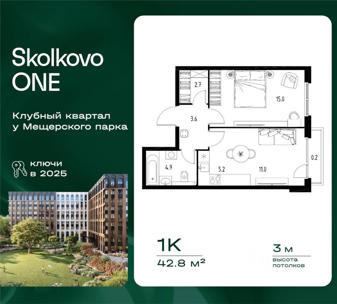 Планировка 1 комнатной квартиры, 42.8 м², в «Skolkovo One»
