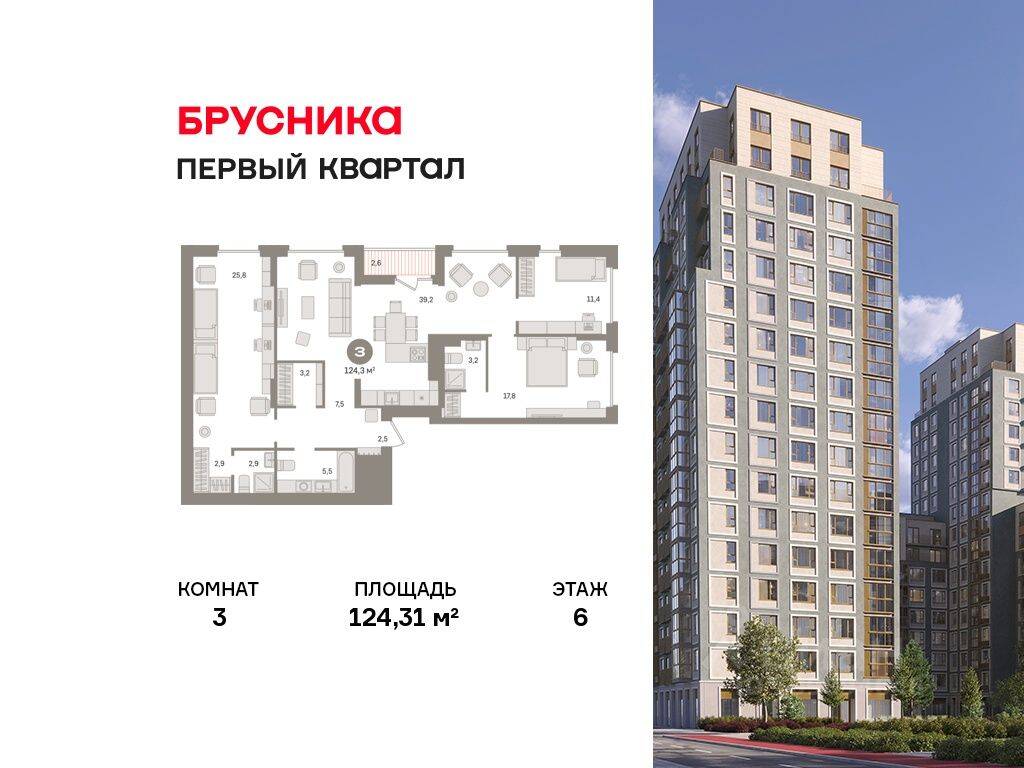 3-комн. квартира, 124,31 м², в ЖК «Первый квартал»