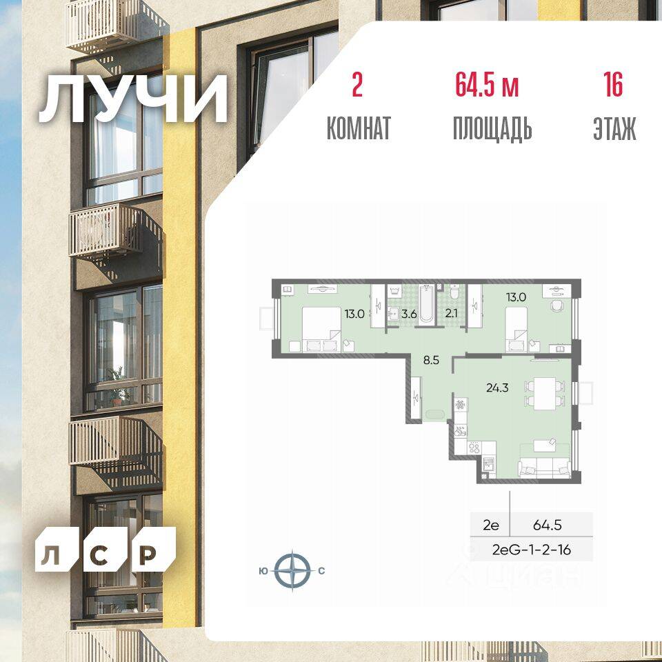 2-комн. квартира, 64,5 м², в ЖК «Лучи»