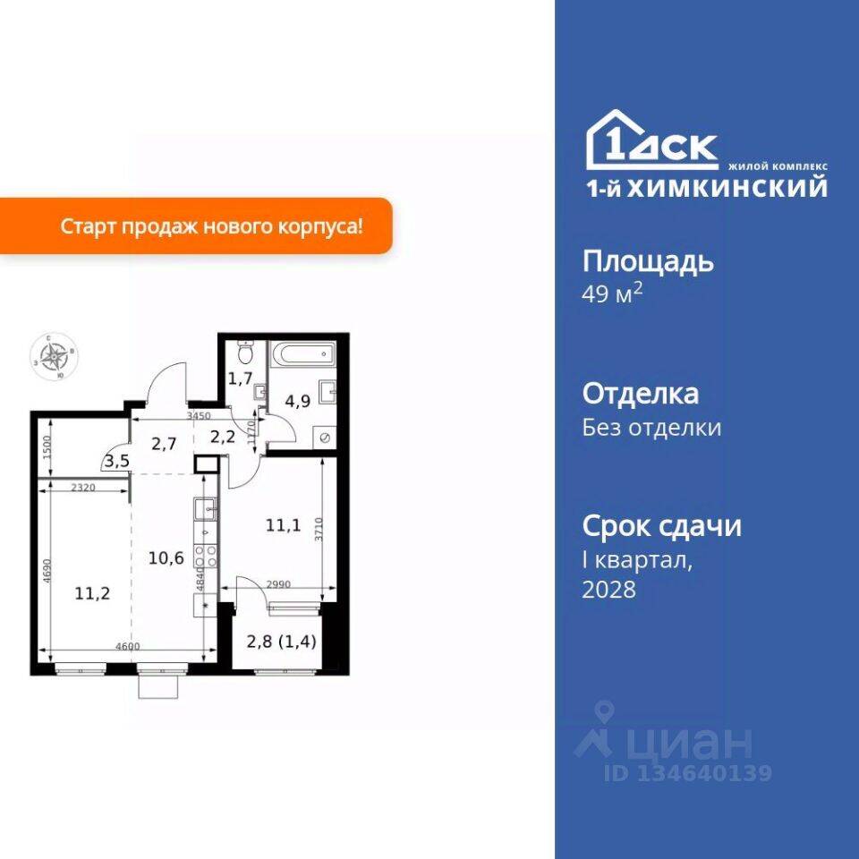 2-комн. квартира, 49,3 м², в ЖК 1-й Химкинский