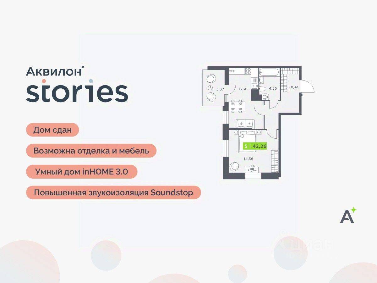 2-комн. квартира, 41,8 м², в ЖК Аквилон Stories