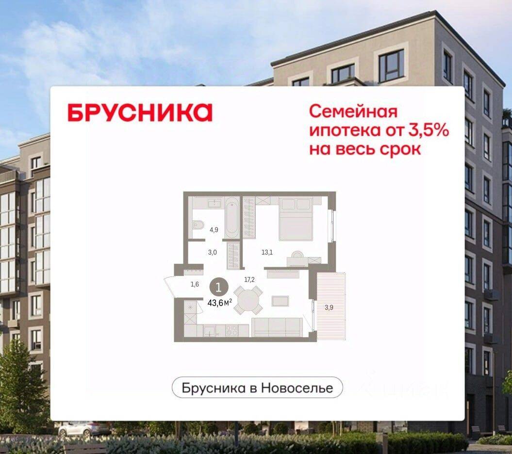 1-комн. квартира, 43,63 м², в ЖК «Брусника в Новоселье»