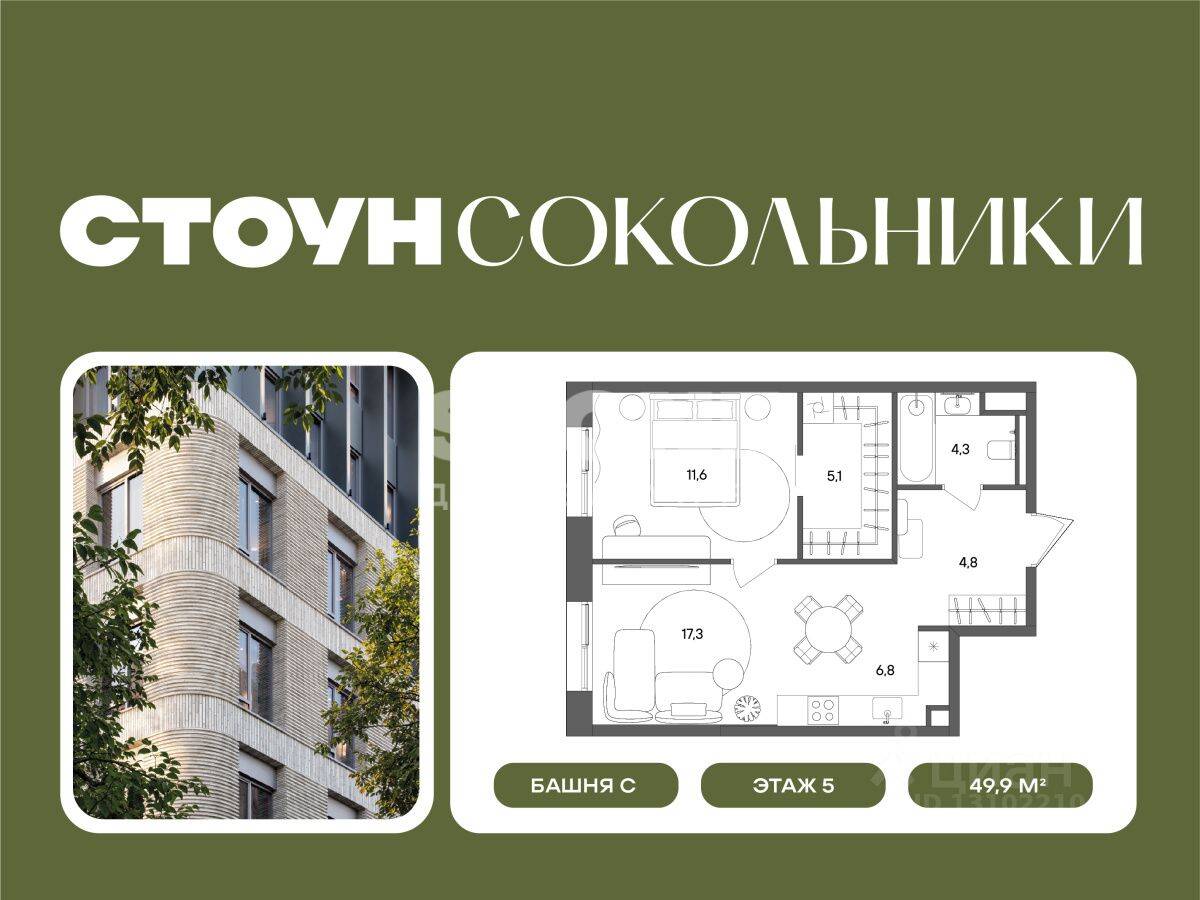 2-комн. квартира, 49,9 м², в ЖК «СТОУН Сокольники»