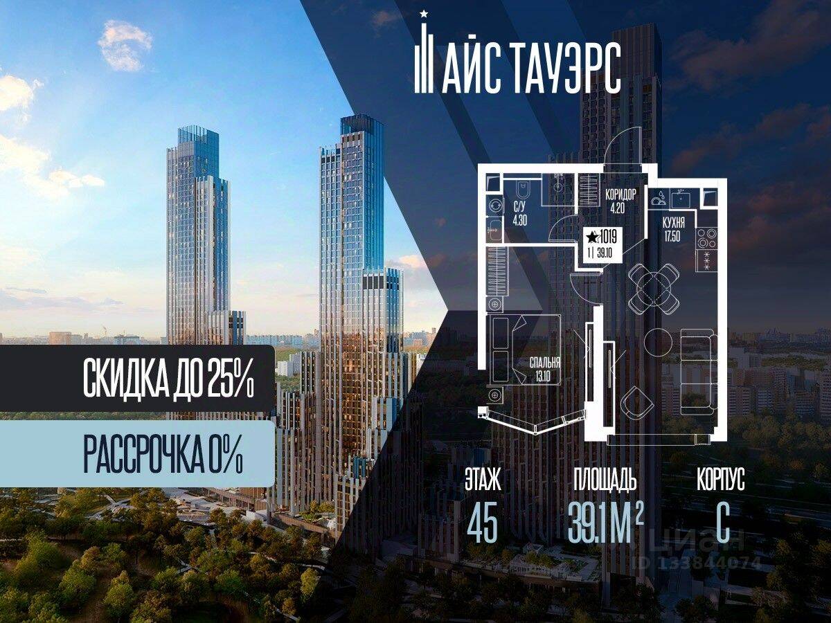 1-комн. квартира, 39,1 м², в ЖК ICE Towers