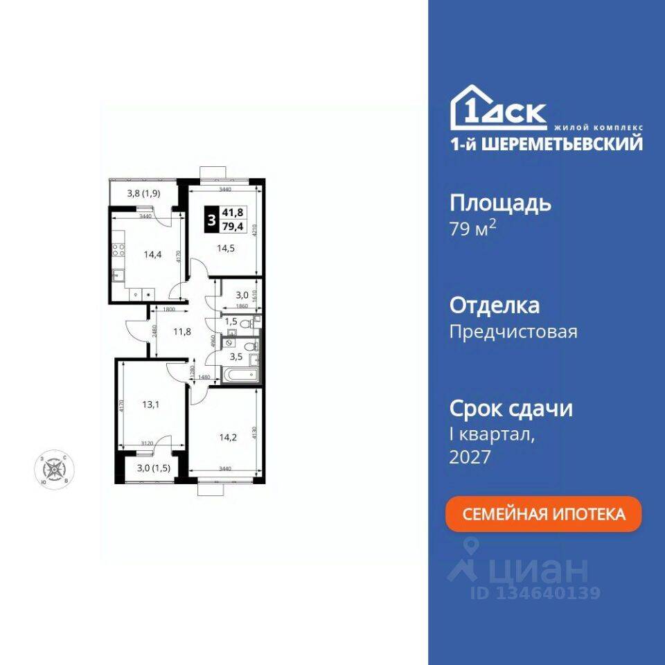 3-комн. квартира, 79,4 м², в ЖК 1-й Шереметьевский