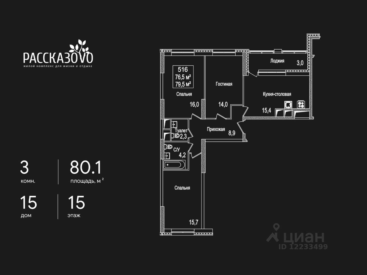3-комн. квартира, 80,1 м², в ЖК Рассказово