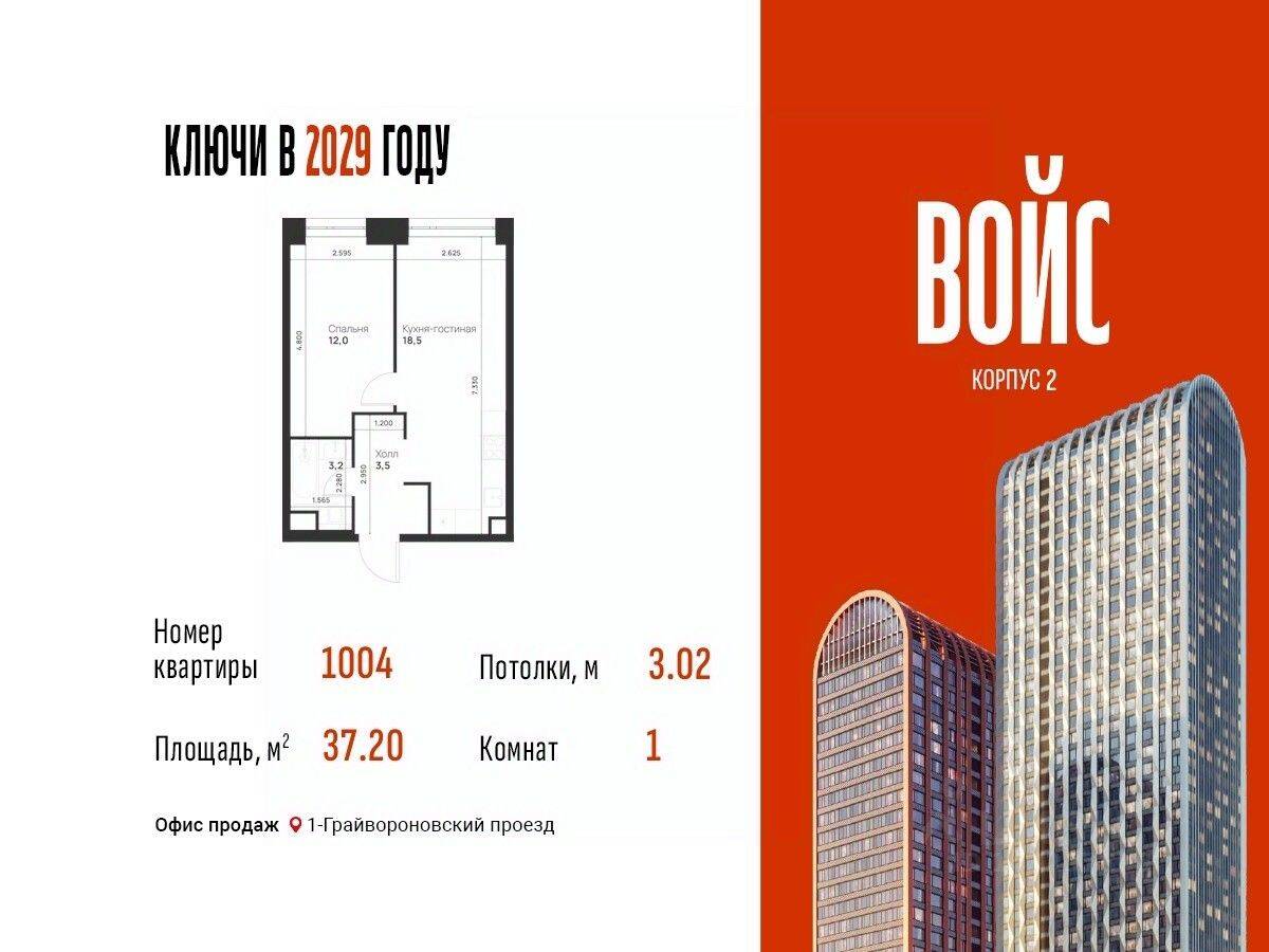 1-комн. квартира, 37,2 м², в ЖК Voice Towers