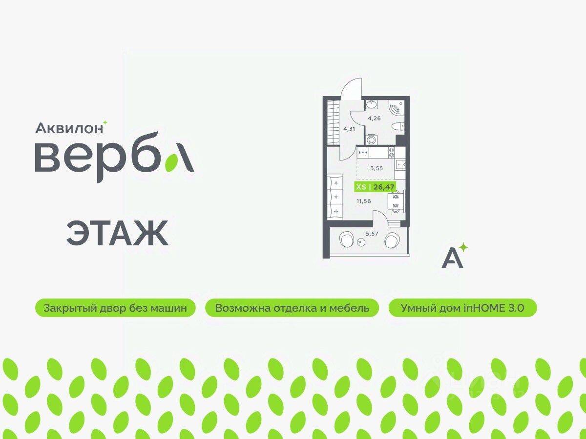 Квартира-студия, 26,47 м², в ЖК Аквилон VERBA