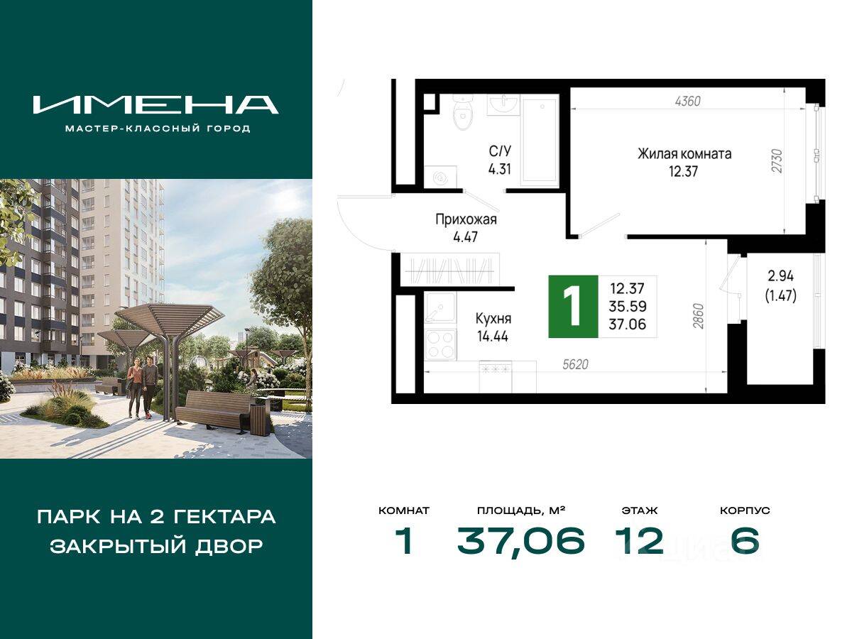 1-комн. квартира, 37,06 м², в ЖК «Имена»