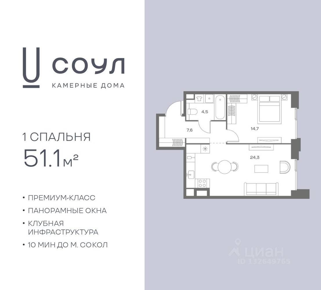 1-комн. квартира, 51,1 м², в ЖК «СОУЛ»