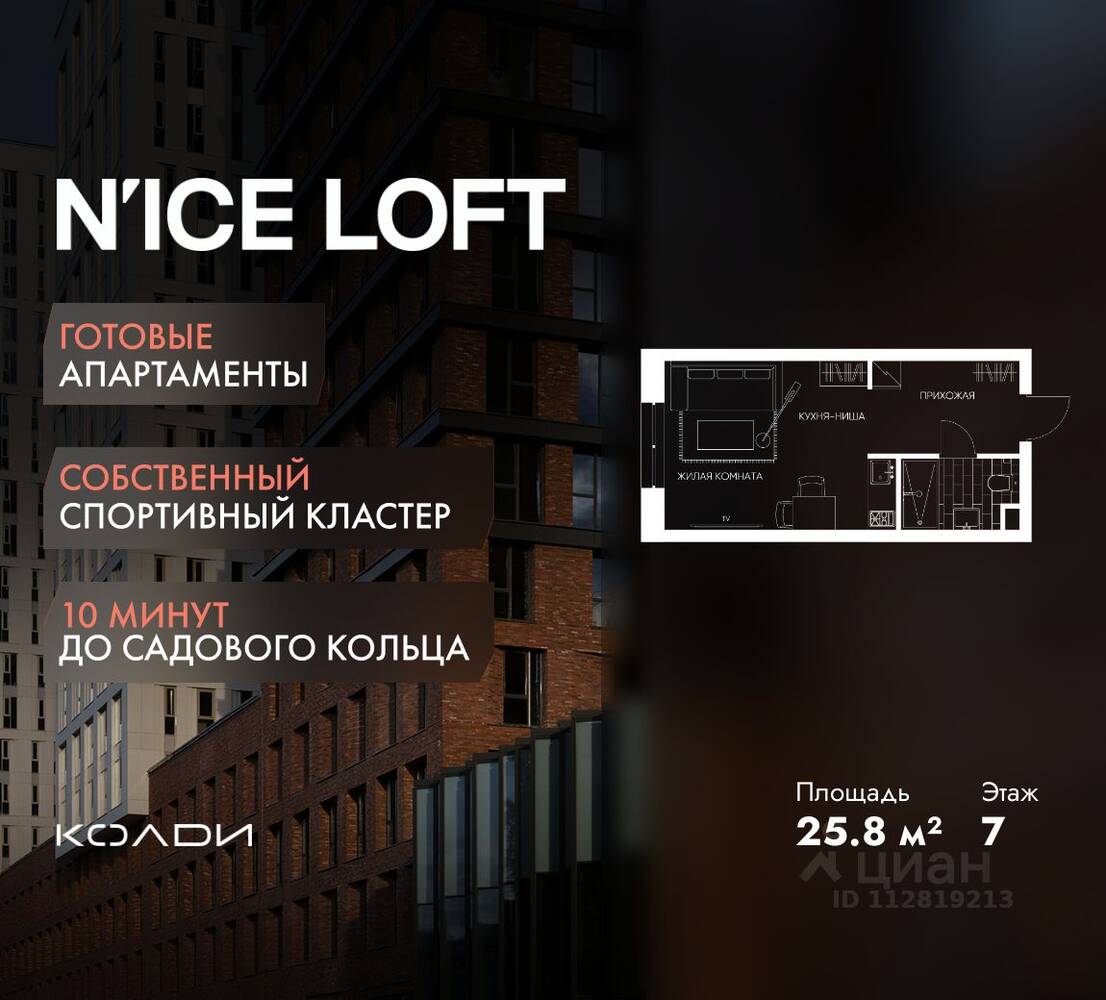 Квартира-студия, 25,8 м², в Апарт-комплекс N'ice loft