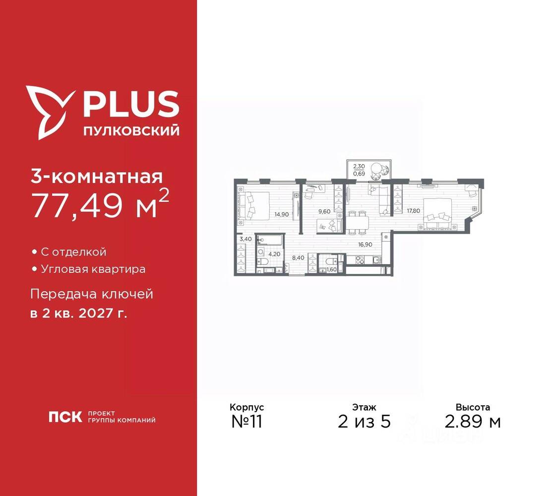 3-комн. квартира, 77,49 м², в ЖК Plus Пулковский