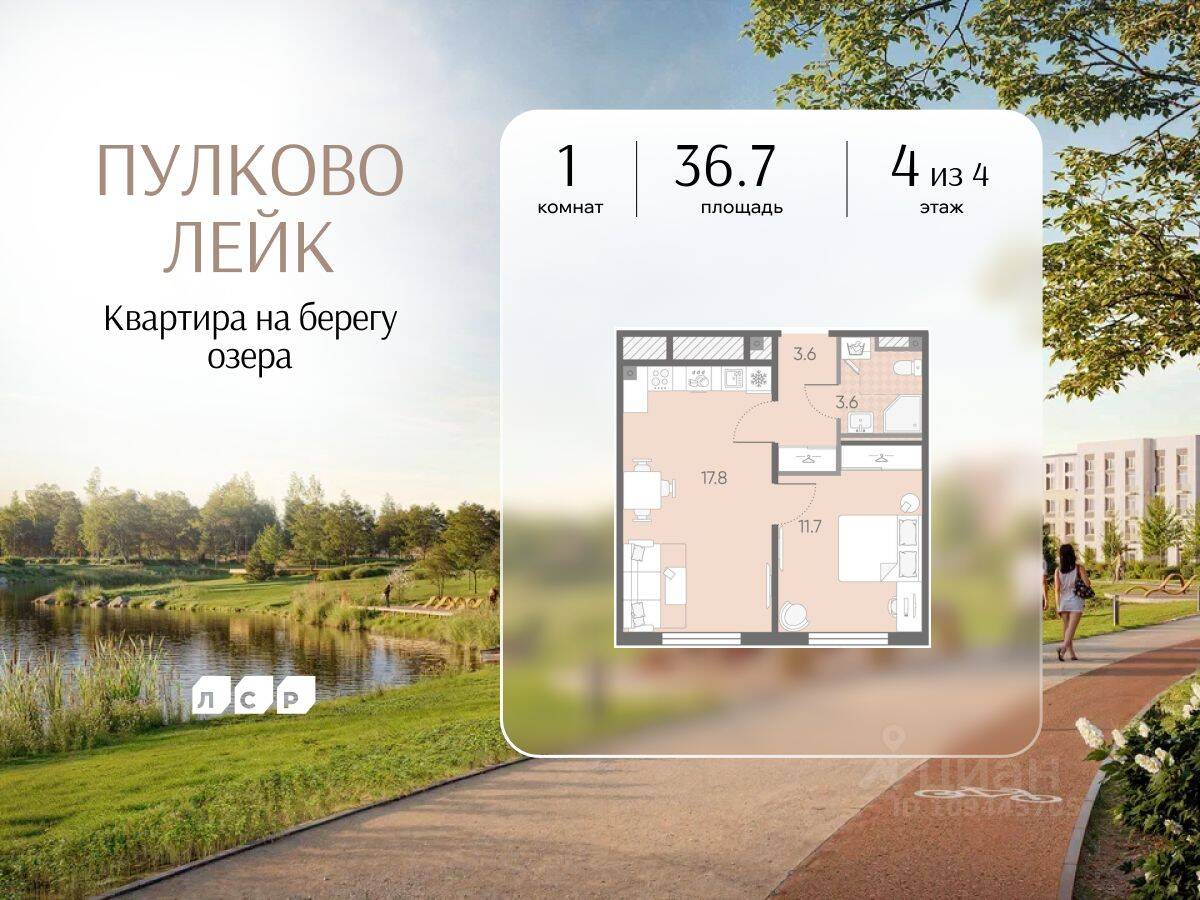 1-комн. квартира, 36,7 м², в Малоэтажный ЖК Пулково Lake