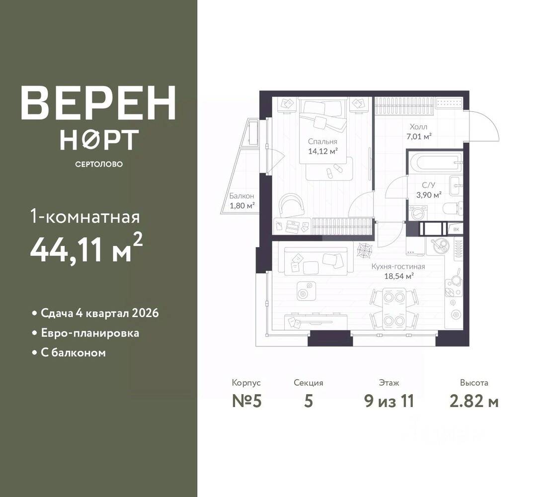 1-комн. квартира, 44,11 м², в ЖК Veren Nort сертолово