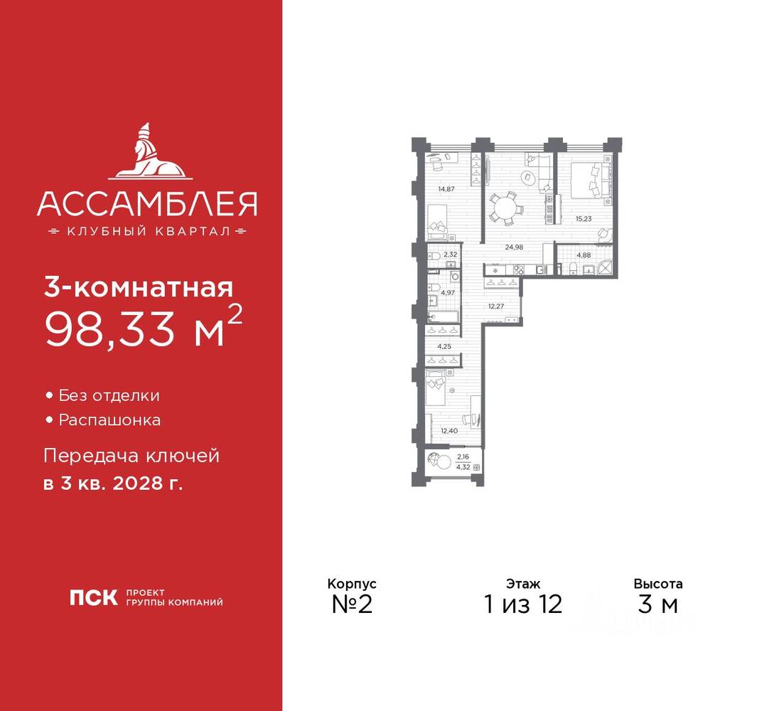3-комн. квартира, 98,33 м², в ЖК «Ассамблея»