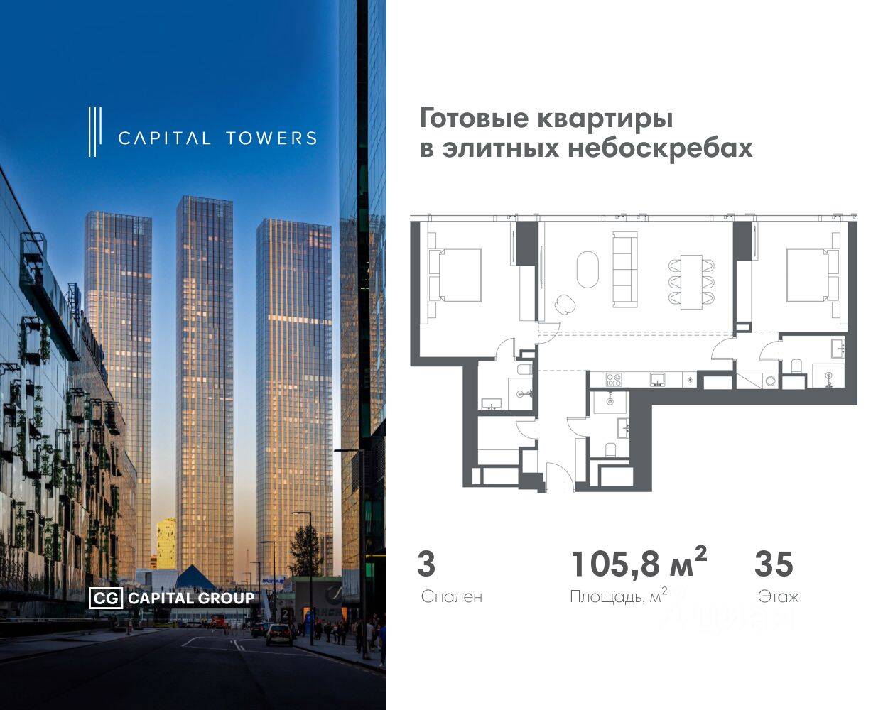 3-комн. квартира, 105,8 м², в ЖК Capital Towers