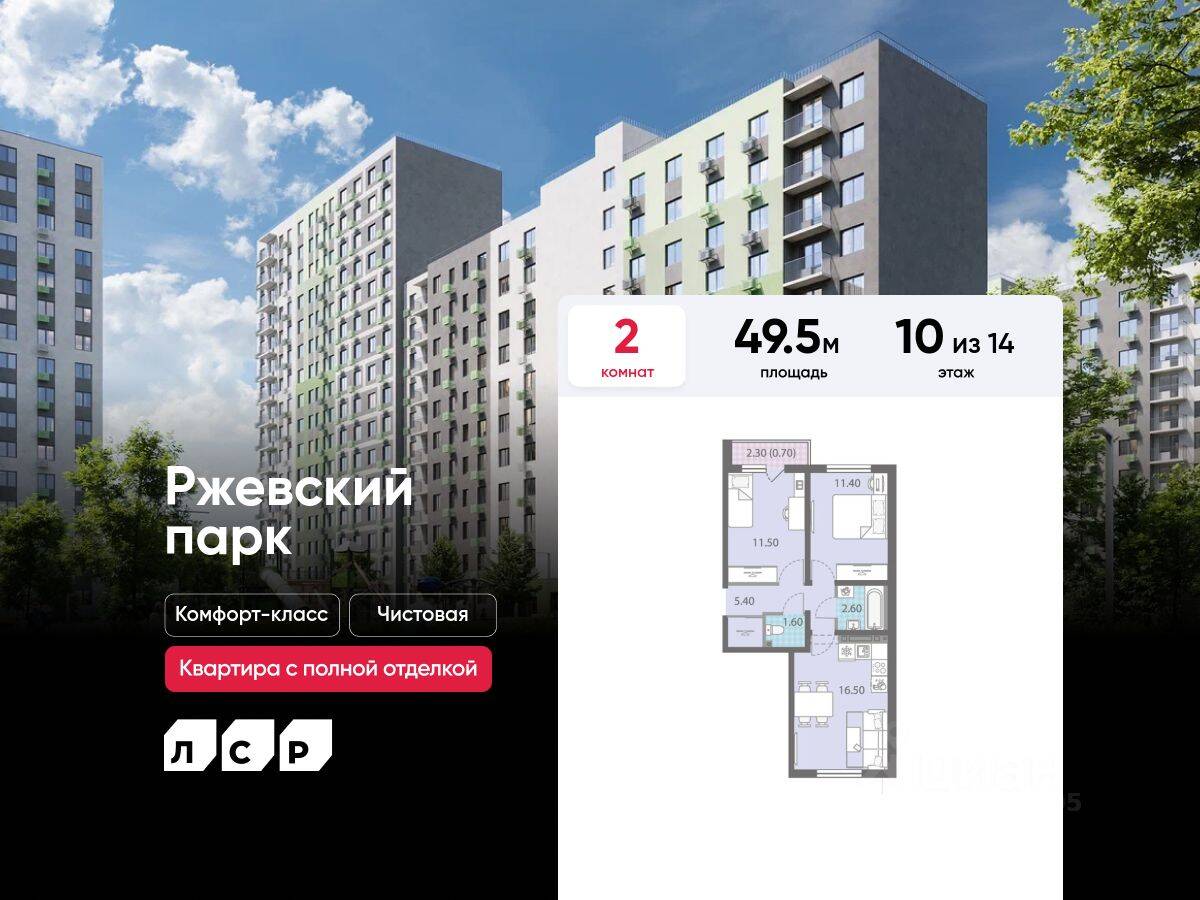 2-комн. квартира, 49,5 м², в ЖК ЛСР. Ржевский парк