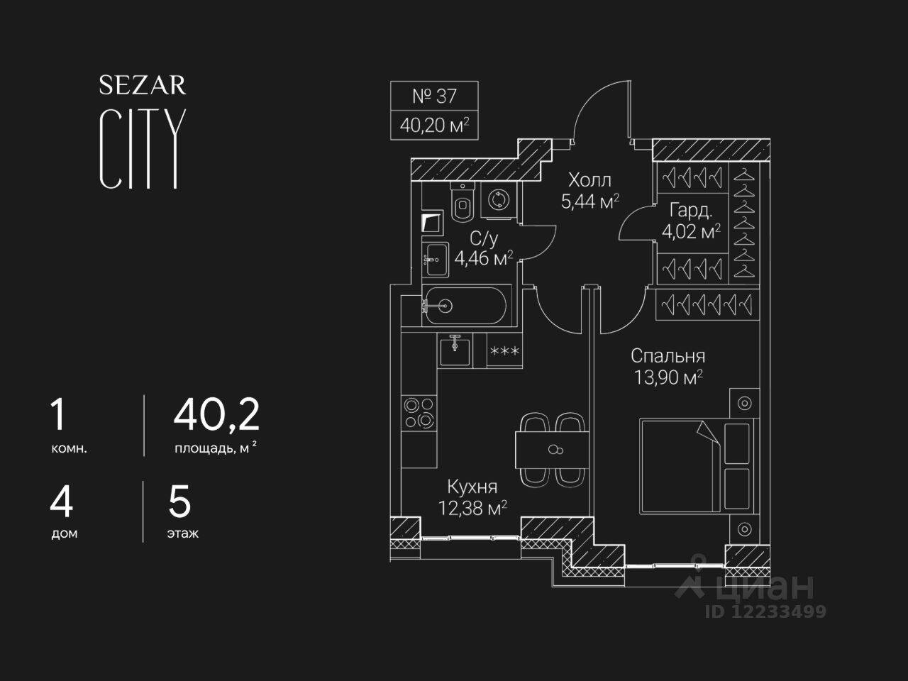 1-комн. квартира, 40,2 м², в ЖК SEZAR CITY