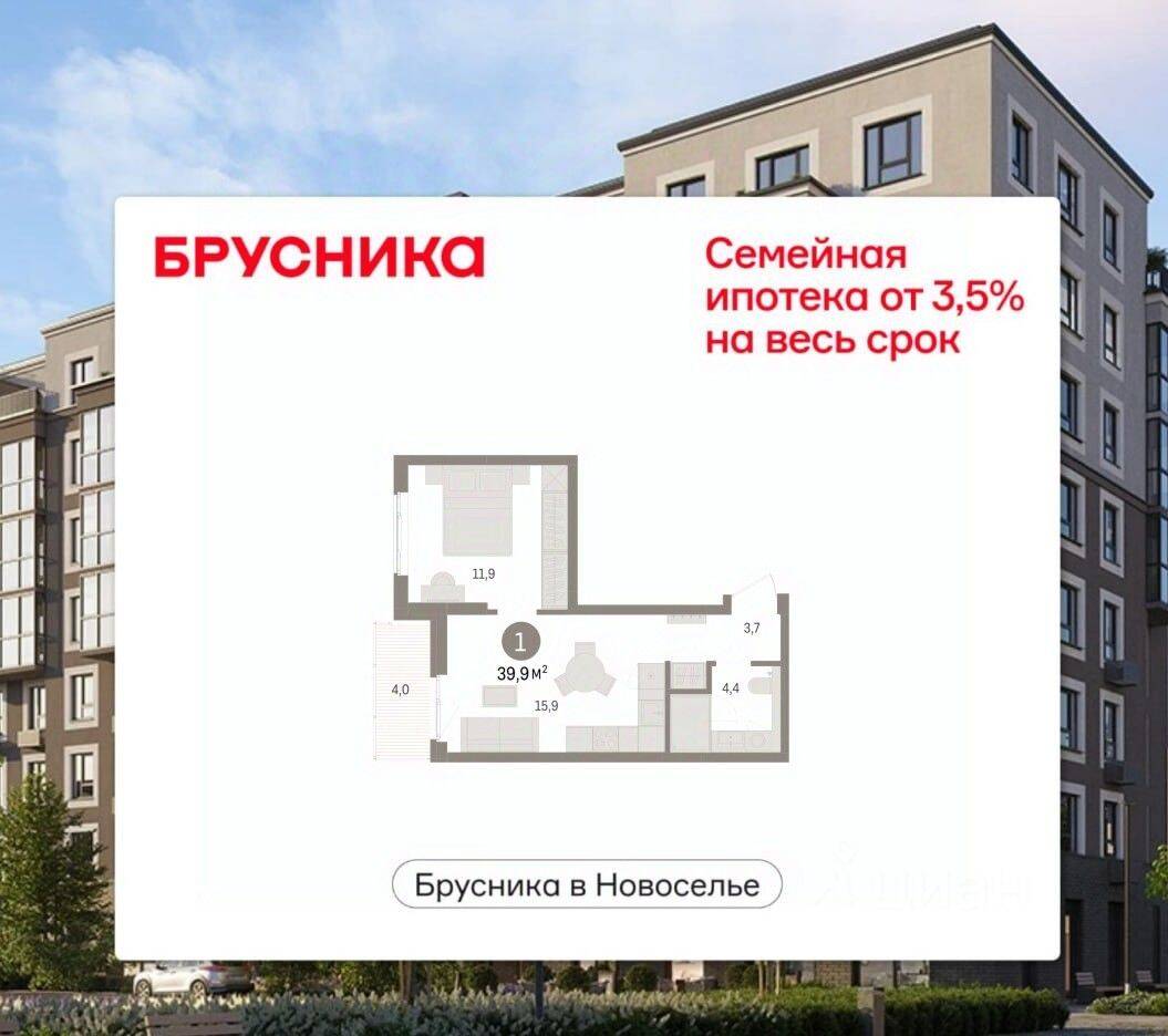 1-комн. квартира, 39,94 м², в ЖК «Брусника в Новоселье»
