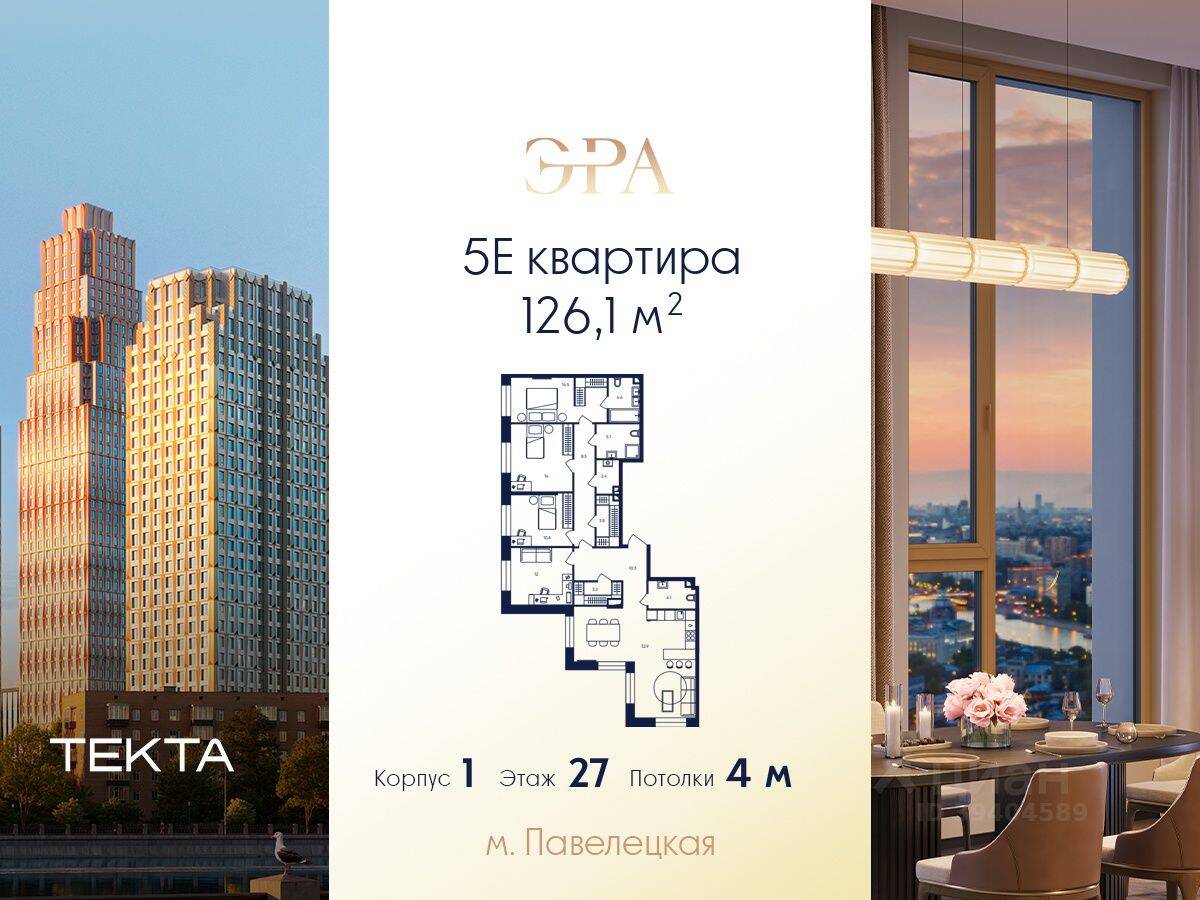 5-комн. квартира, 126,1 м², в ЖК ERA