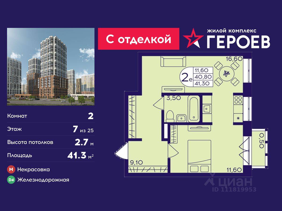 2-комн. квартира, 41,3 м², в ЖК Героев
