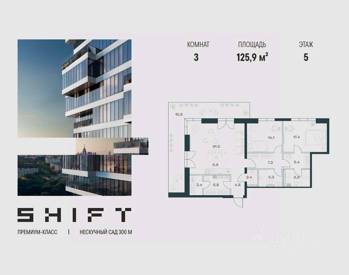 3-комн. квартира, 125,9 м², в ЖК SHIFT