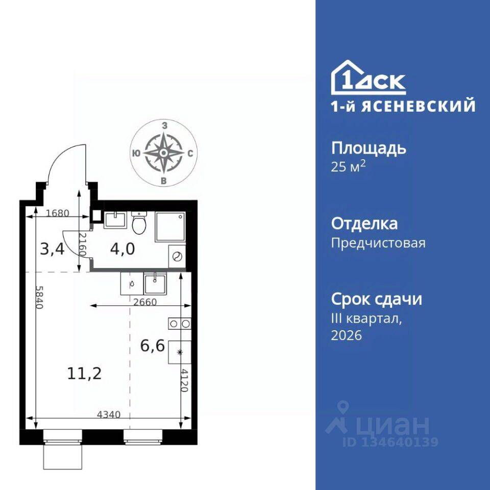 Квартира-студия, 25,2 м², в ЖК 1-й Ясеневский