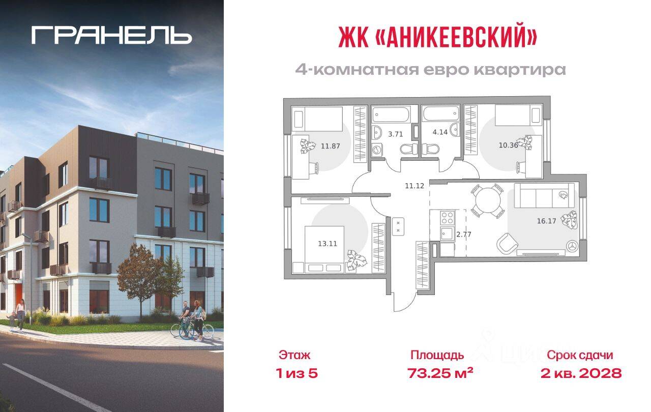 4-комн. квартира, 73,25 м², в ЖК Аникеевский