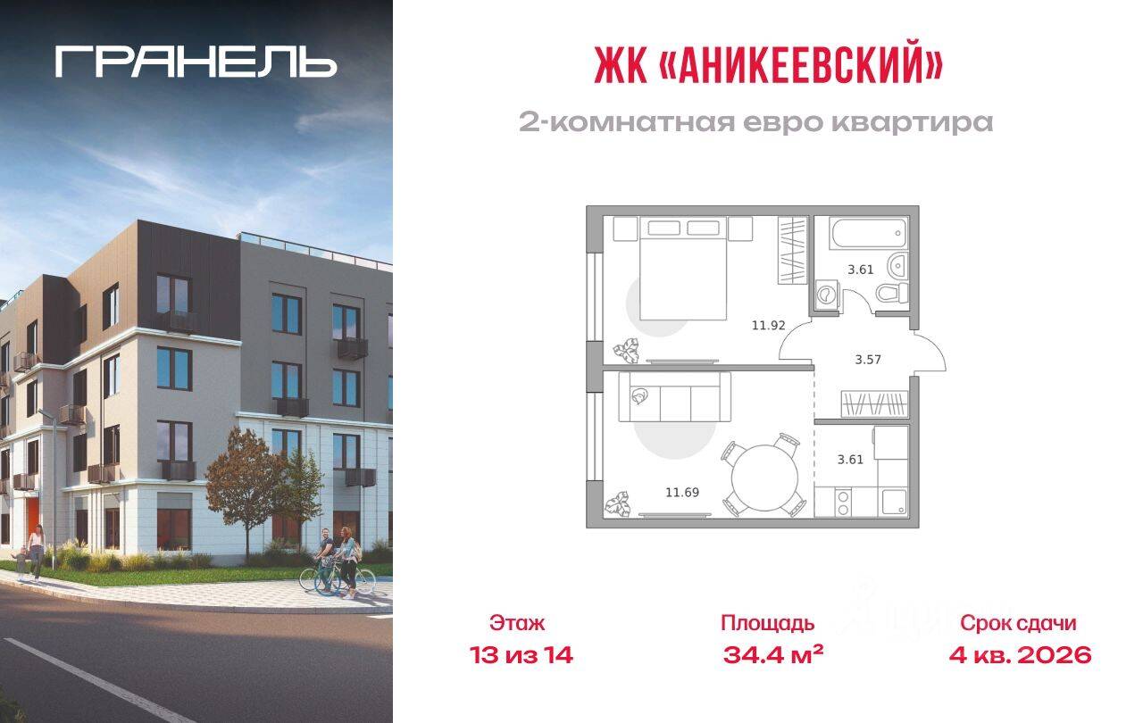 2-комн. квартира, 34,4 м², в ЖК Аникеевский