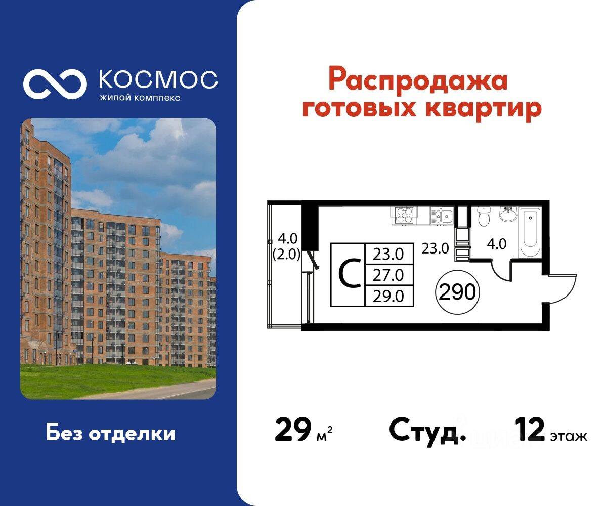 Квартира-студия, 29 м², в ЖК Космос