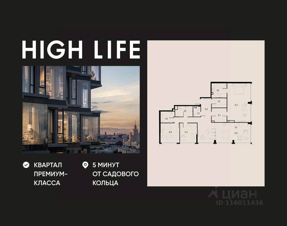 4-комн. квартира, 159,3 м², в ЖК High Life