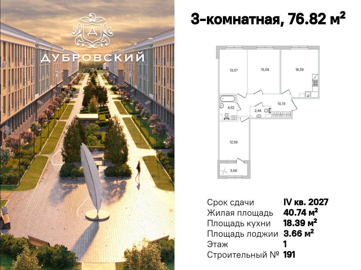 3-комн. квартира, 76,82 м², в Малоэтажный ЖК Дубровский