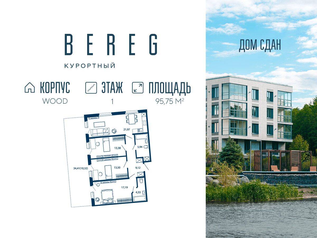 4-комн. квартира, 95,75 м², в Апарт-комплекс Bereg. Курортный