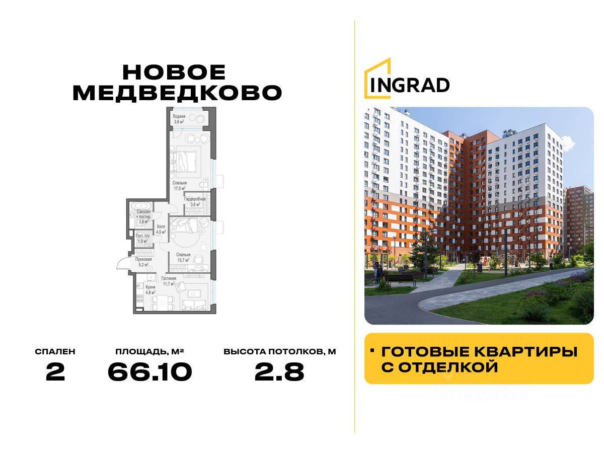 2-комн. квартира, 66,1 м², в ЖК «Квартал «Новое Медведково»