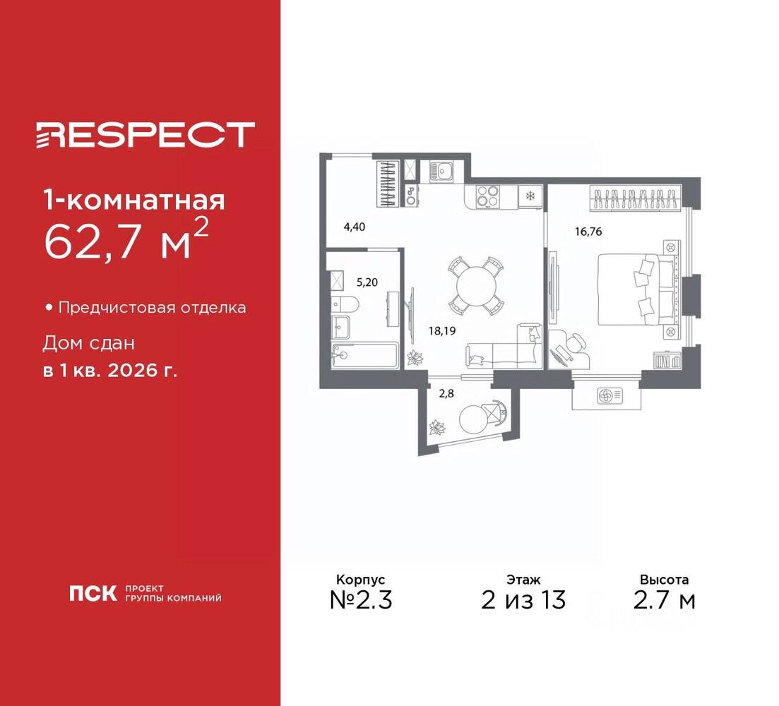 1-комн. квартира, 62,7 м², в ЖК Respect