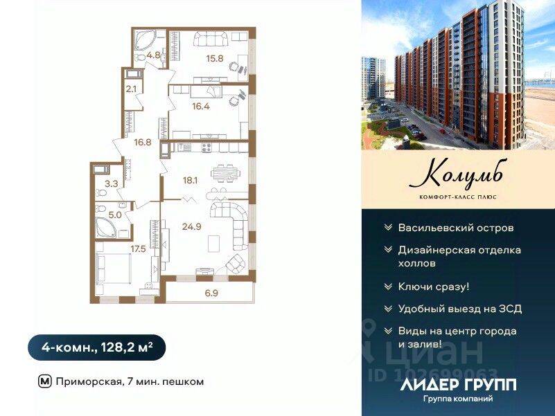 4-комн. квартира, 128,2 м², в ЖК «Колумб»